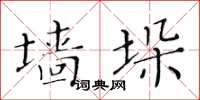 黃華生牆垛楷書怎么寫