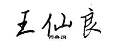 王正良王仙良行書個性簽名怎么寫