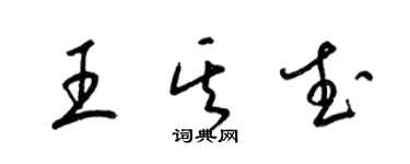 梁錦英王其武草書個性簽名怎么寫