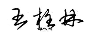 朱錫榮王柱林草書個性簽名怎么寫