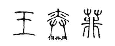 陳聲遠王奕菲篆書個性簽名怎么寫