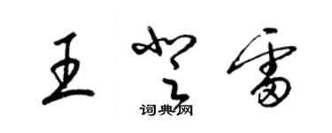 梁錦英王登雷草書個性簽名怎么寫