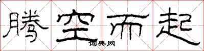 柯春海騰空而起隸書怎么寫