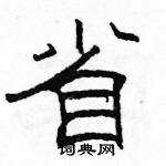 駱恆光寫的硬筆隸書省