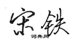 駱恆光宋鐵行書個性簽名怎么寫