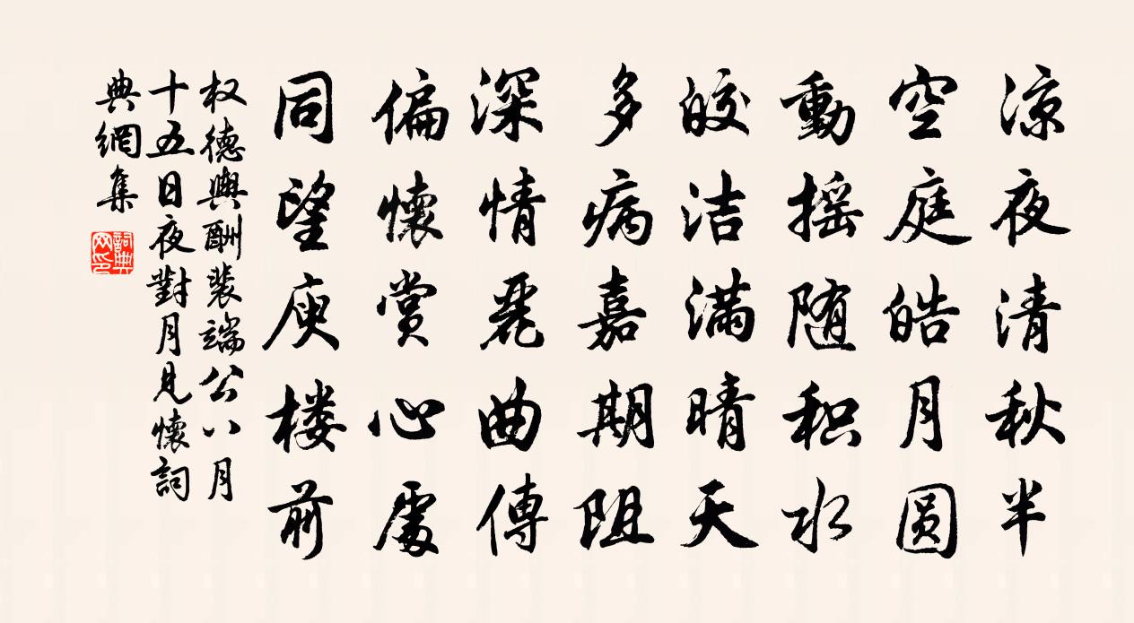 權德輿酬裴端公八月十五日夜對月見懷書法作品欣賞