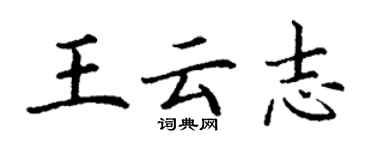 丁謙王雲志楷書個性簽名怎么寫