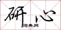 荊霄鵬研心行書怎么寫