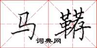 田英章馬韉楷書怎么寫