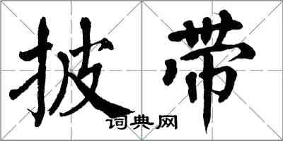 翁闓運披帶楷書怎么寫