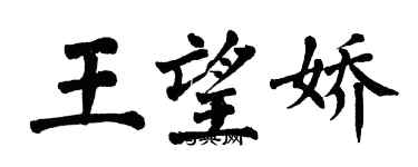 翁闓運王望嬌楷書個性簽名怎么寫