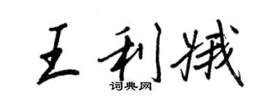 王正良王利娥行書個性簽名怎么寫