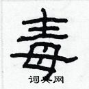 林少明寫的硬筆隸書毒