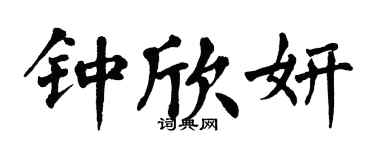 翁闓運鍾欣妍楷書個性簽名怎么寫