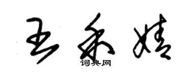 朱錫榮王禾婧草書個性簽名怎么寫
