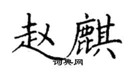 丁謙趙麒楷書個性簽名怎么寫
