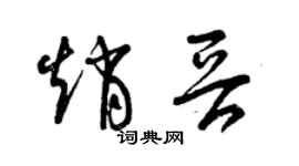 曾慶福趙晉草書個性簽名怎么寫