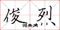 侯登峰俊烈楷書怎么寫