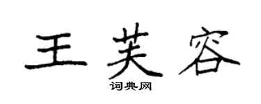 袁強王芙容楷書個性簽名怎么寫