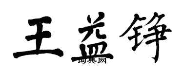 翁闓運王益錚楷書個性簽名怎么寫