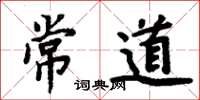 周炳元常道楷書怎么寫
