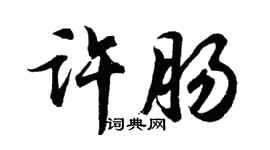 胡問遂許腸行書個性簽名怎么寫