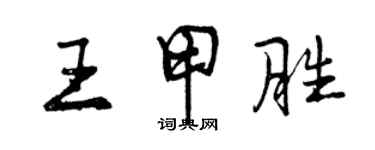 曾慶福王甲勝行書個性簽名怎么寫