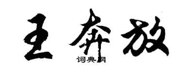 胡問遂王奔放行書個性簽名怎么寫