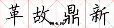 荊霄鵬革故鼎新楷書怎么寫