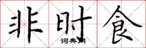 丁謙非時食楷書怎么寫