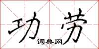 侯登峰功勞楷書怎么寫