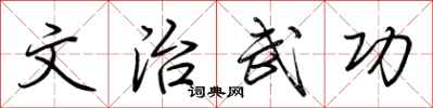 荊霄鵬文治武功行書怎么寫