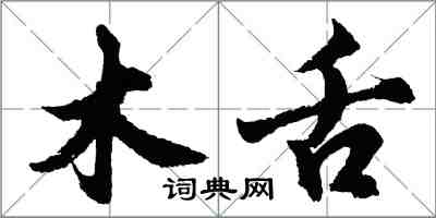 胡問遂木舌行書怎么寫