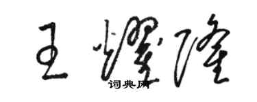 駱恆光王耀隆草書個性簽名怎么寫