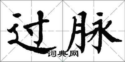 翁闓運過脈楷書怎么寫