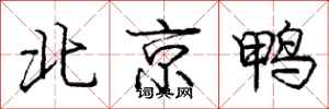 龐中華北京鴨行書怎么寫