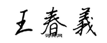 王正良王春義行書個性簽名怎么寫
