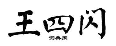 翁闓運王四閃楷書個性簽名怎么寫