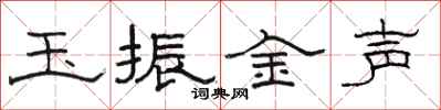 駱恆光玉振金聲隸書怎么寫