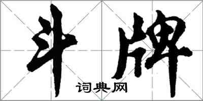 胡問遂鬥牌行書怎么寫