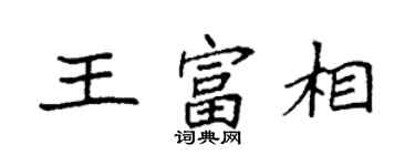 袁強王富相楷書個性簽名怎么寫