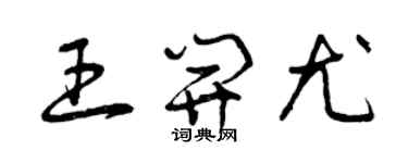 曾慶福王開尤草書個性簽名怎么寫