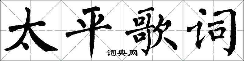 翁闓運太平歌詞楷書怎么寫