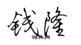 駱恆光錢隆行書個性簽名怎么寫
