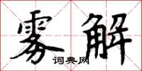 周炳元霧解楷書怎么寫