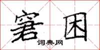 袁強窘困楷書怎么寫