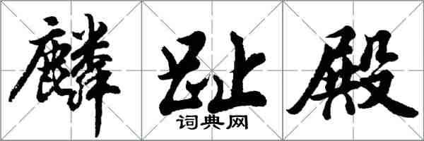 胡問遂麟趾殿行書怎么寫