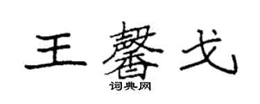 袁強王馨戈楷書個性簽名怎么寫