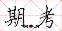 侯登峰期考楷書怎么寫