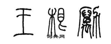 陳墨王根勵篆書個性簽名怎么寫